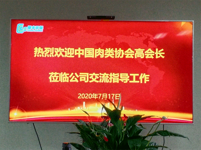 熱烈歡迎中國肉類協(xié)會高會長蒞臨綠豐環(huán)?？疾熘笇?dǎo)工作