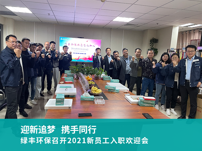 綠豐環(huán)保召開2021新員工入職歡迎會(huì)