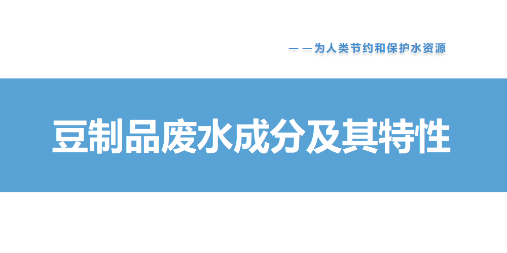 豆制品廢水成分及其特性