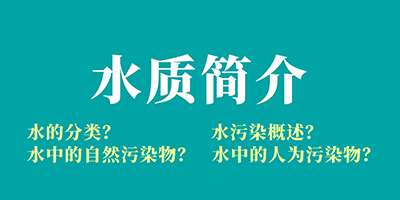 食品污水處理基礎(chǔ)知識講解：水質(zhì)簡介