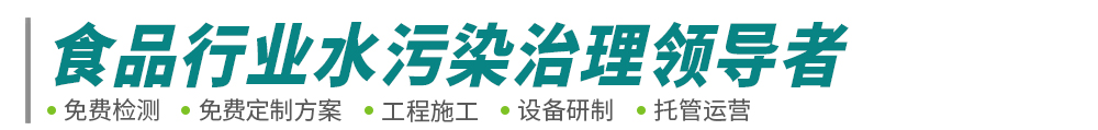 食品工業(yè)廢水處理-肉類(lèi)屠宰豆制品廢水工程-污水處理設(shè)備-中原綠豐