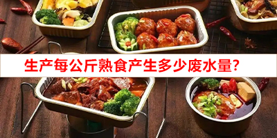 生產(chǎn)每公斤熟食產(chǎn)生多少廢水量？