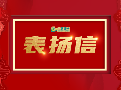 中原綠豐丨專業(yè)服務(wù)贏得湖北明達(dá)食品有限公司的高度贊譽(yù)