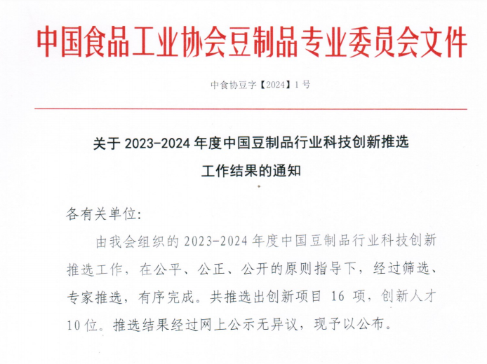 中原綠豐榮獲設(shè)備設(shè)施創(chuàng)新一等獎，助力豆制品行業(yè)節(jié)能降碳