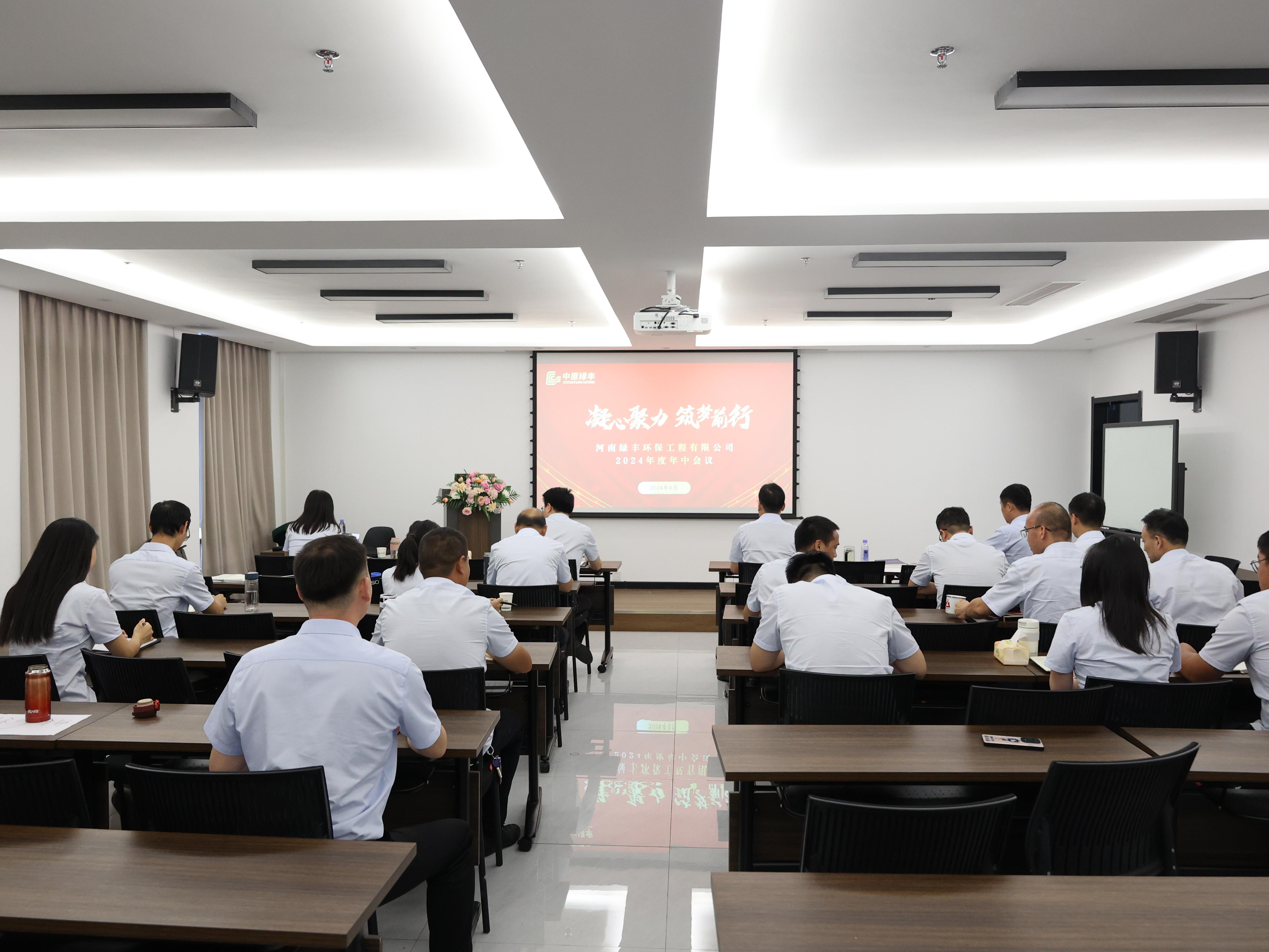 凝心聚力，逐夢(mèng)前行丨中原綠豐2024年年中總結(jié)大會(huì)圓滿落幕