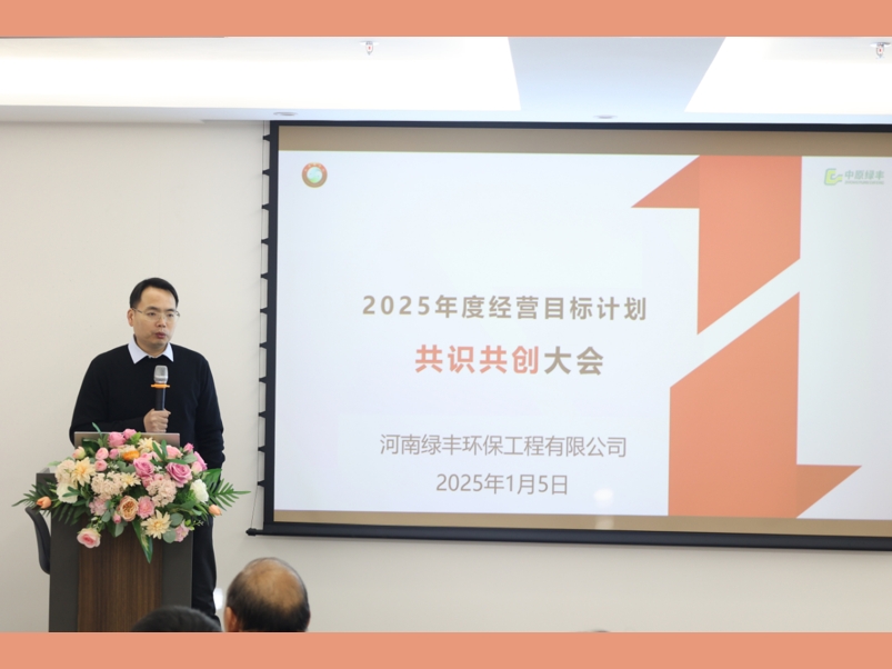 中原綠豐成功召開2025經(jīng)營目標戰(zhàn)略研討會